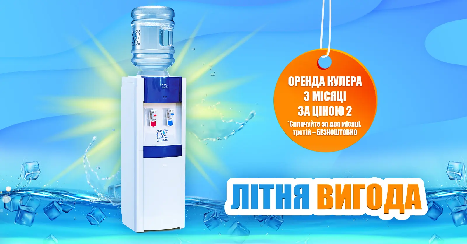 CLEARWATER пригощає!