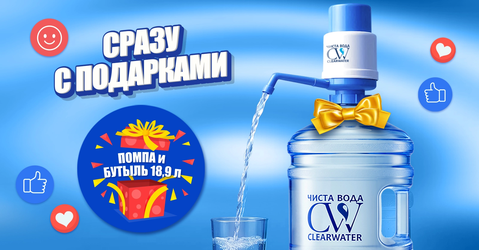 CLEARWATER пригощає!